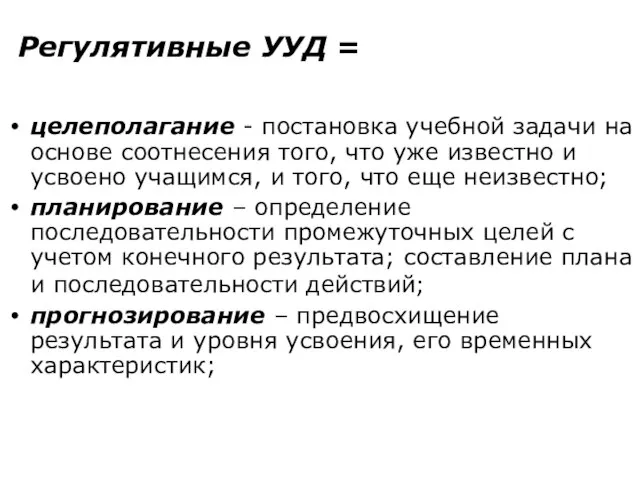 Регулятивные УУД = целеполагание - постановка учебной задачи на основе соотнесения того,