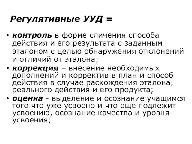 Регулятивные УУД = контроль в форме сличения способа действия и его результата