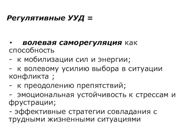 Регулятивные УУД = волевая саморегуляция как способность - к мобилизации сил и