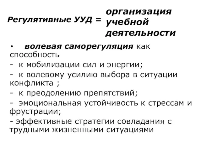 Регулятивные УУД = волевая саморегуляция как способность - к мобилизации сил и