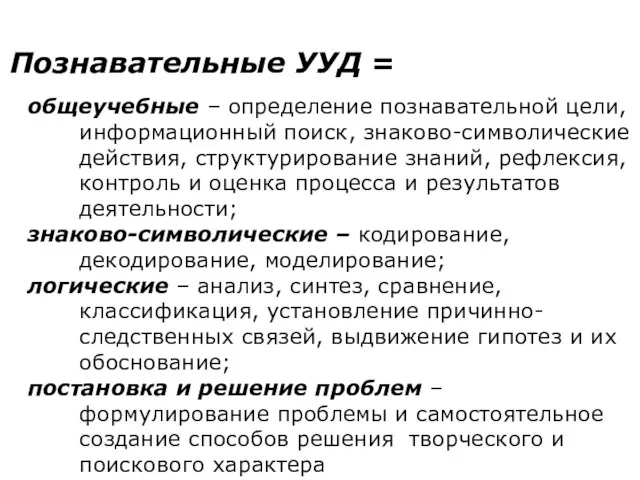 Познавательные УУД = общеучебные – определение познавательной цели, информационный поиск, знаково-символические действия,