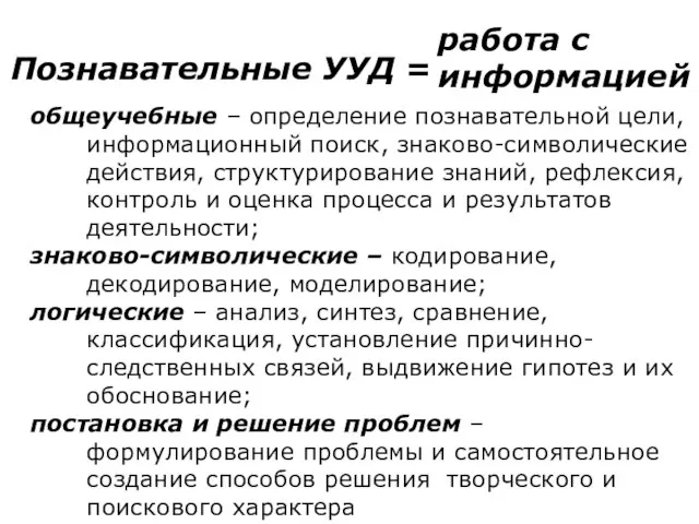 Познавательные УУД = общеучебные – определение познавательной цели, информационный поиск, знаково-символические действия,