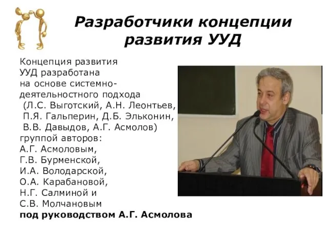 Разработчики концепции развития УУД Концепция развития УУД разработана на основе системно- деятельностного