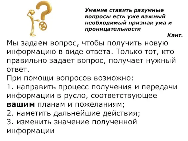 Умение ставить разумные вопросы есть уже важный необходимый признак ума и проницательности