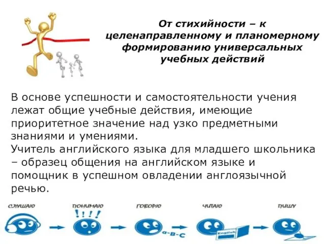 От стихийности – к целенаправленному и планомерному формированию универсальных учебных действий В