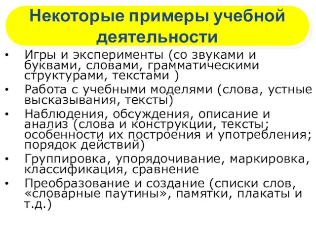 Некоторые примеры учебной деятельности Игры и эксперименты (со звуками и буквами, словами,