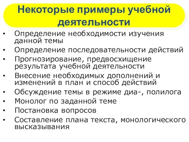 Некоторые примеры учебной деятельности Определение необходимости изучения данной темы Определение последовательности действий