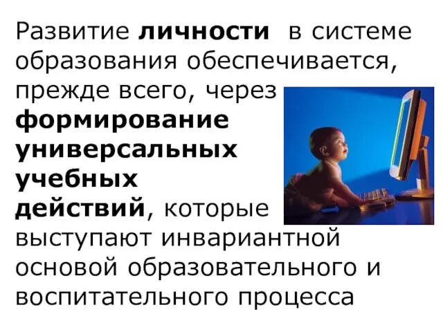 Развитие личности в системе образования обеспечивается, прежде всего, через формирование универсальных учебных