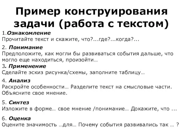 Пример конструирования задачи (работа с текстом) 2. Понимание Предположите, как могли бы