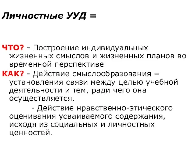 Личностные УУД = ЧТО? - Построение индивидуальных жизненных смыслов и жизненных планов