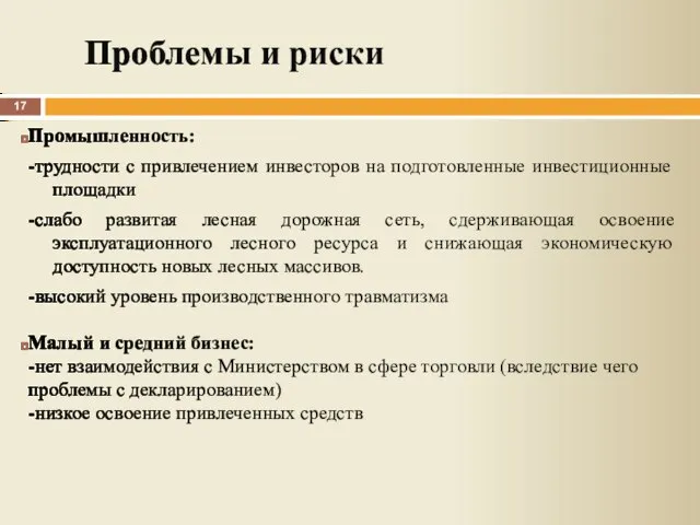 Промышленность: -трудности с привлечением инвесторов на подготовленные инвестиционные площадки -слабо развитая лесная