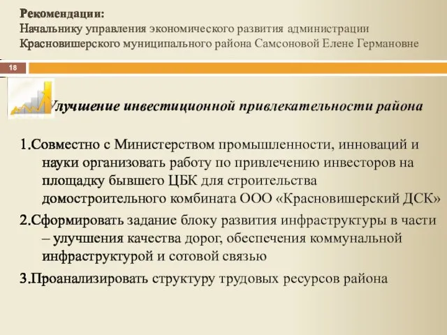 Улучшение инвестиционной привлекательности района 1.Совместно с Министерством промышленности, инноваций и науки организовать