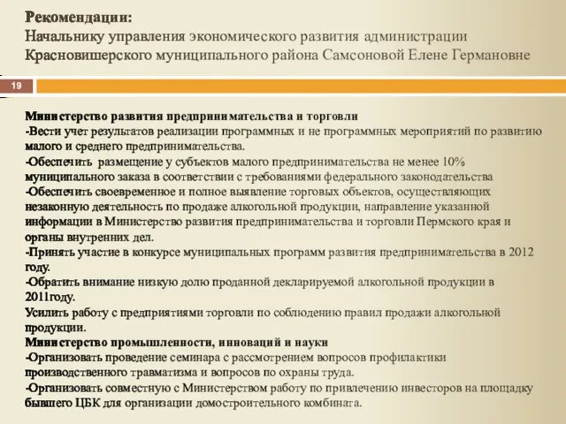 Рекомендации: Начальнику управления экономического развития администрации Красновишерского муниципального района Самсоновой Елене Германовне