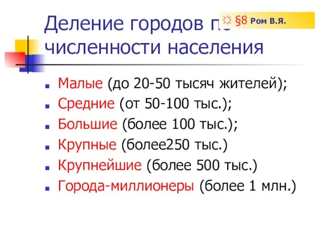 Деление городов по численности населения Малые (до 20-50 тысяч жителей); Средние (от