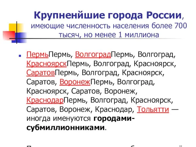 Крупненйшие города России, имеющие численность населения более 700 тысяч, но менее 1