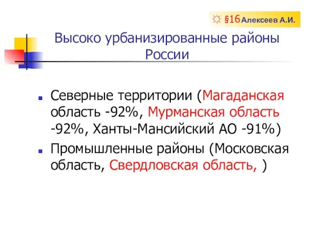 Высоко урбанизированные районы России Северные территории (Магаданская область -92%, Мурманская область -92%,