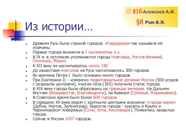 Из истории… Древняя Русь была страной городов. «Гардарика»-так называли её норманы. Первые