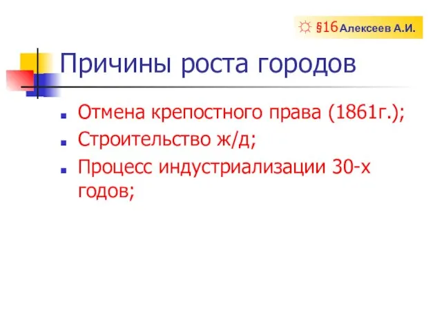 Причины роста городов Отмена крепостного права (1861г.); Строительство ж/д; Процесс индустриализации 30-х