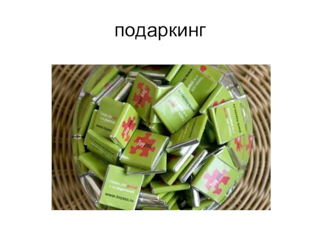 подаркинг