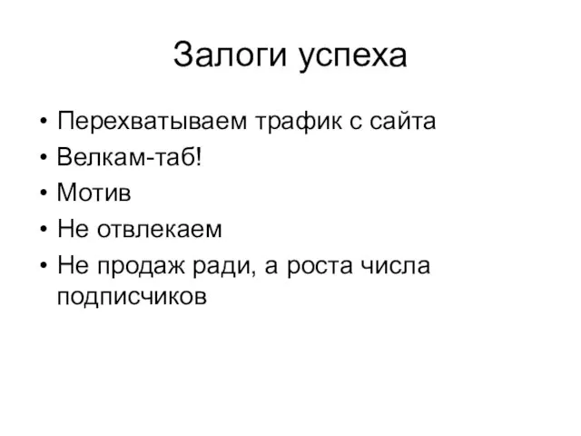 Залоги успеха Перехватываем трафик с сайта Велкам-таб! Мотив Не отвлекаем Не продаж