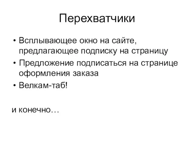 Перехватчики Всплывающее окно на сайте, предлагающее подписку на страницу Предложение подписаться на