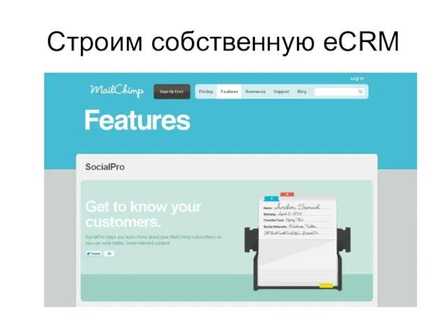 Строим собственную eCRM