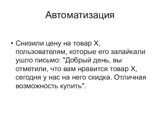 Автоматизация Снизили цену на товар Х, пользователям, которые его залайкали ушло письмо: