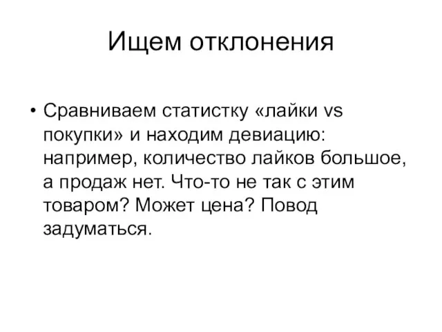 Ищем отклонения Сравниваем статистку «лайки vs покупки» и находим девиацию: например, количество