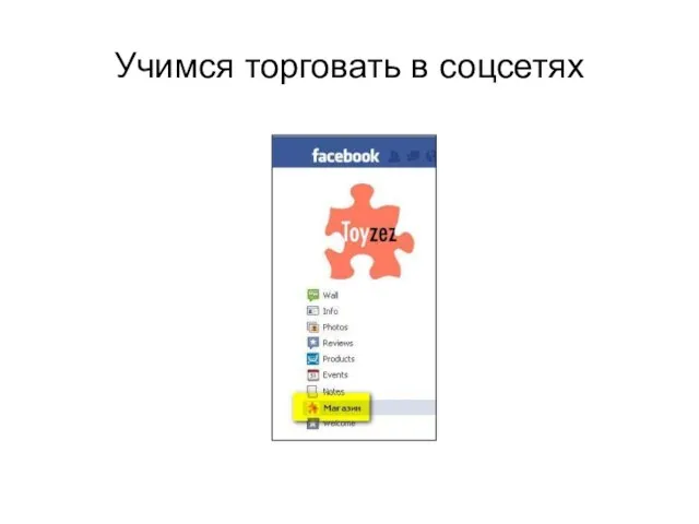 Учимся торговать в соцсетях