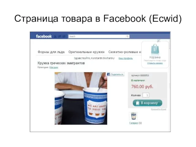 Страница товара в Facebook (Ecwid)