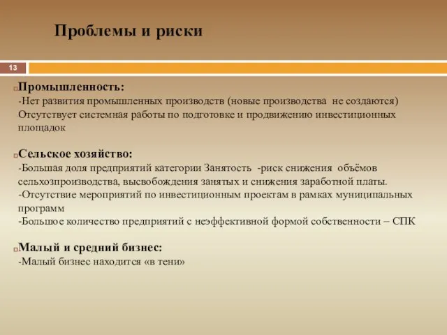 Промышленность: -Нет развития промышленных производств (новые производства не создаются) Отсутствует системная работы