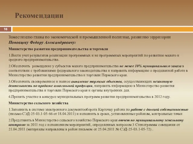 Рекомендации Заместителю главы по экономической и промышленной политике, развитию территории Поповцеву Федору