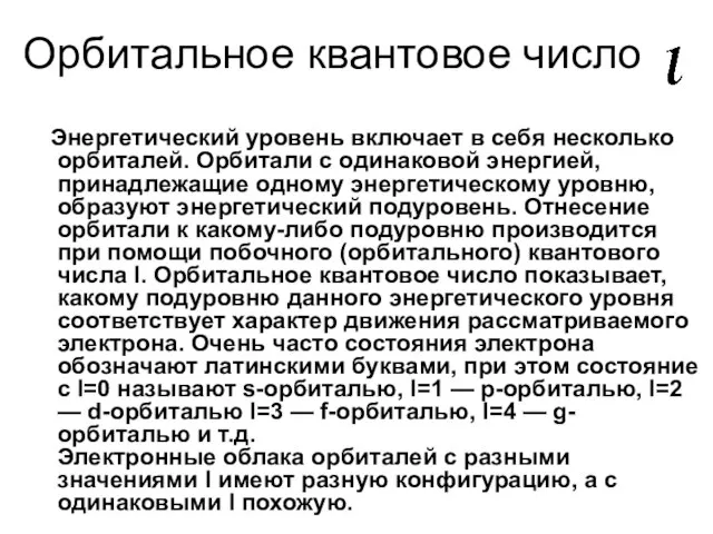 Орбитальное квантовое число Энергетический уровень включает в себя несколько орбиталей. Орбитали с