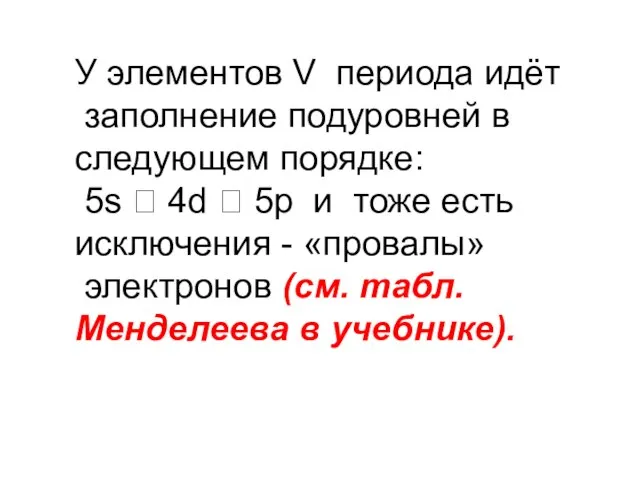 У элементов V периода идёт заполнение подуровней в следующем порядке: 5s ?