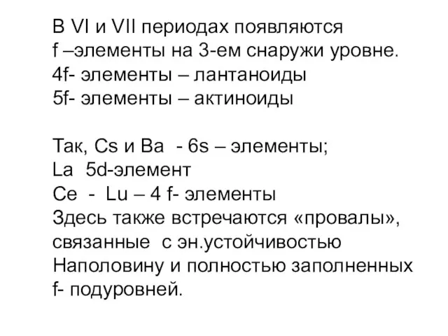 В VI и VII периодах появляются f –элементы на 3-ем снаружи уровне.