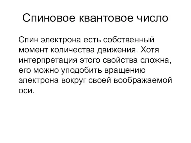 Спиновое квантовое число Спин электрона есть собственный момент количества движения. Хотя интерпретация