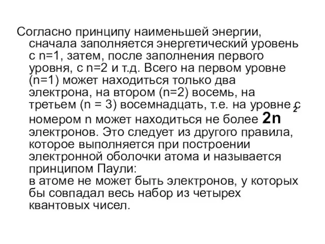 Согласно принципу наименьшей энергии, сначала заполняется энергетический уровень с n=1, затем, после