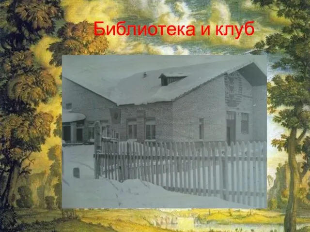 Библиотека и клуб