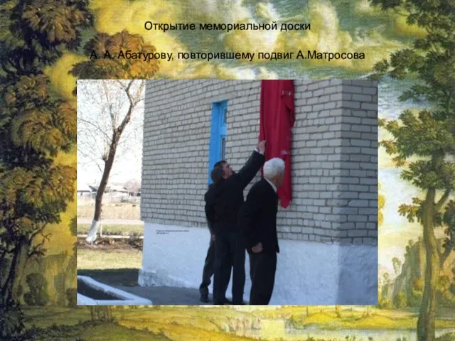 Открытие мемориальной доски А. А. Абатурову, повторившему подвиг А.Матросова