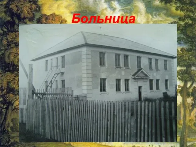 Больница