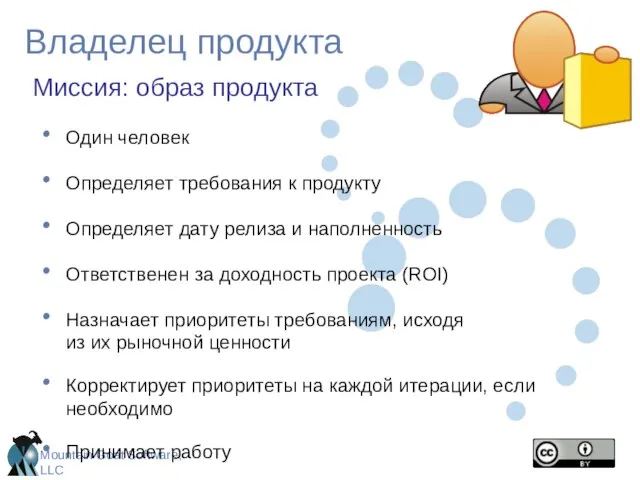 Владелец продукта Один человек Определяет требования к продукту Определяет дату релиза и