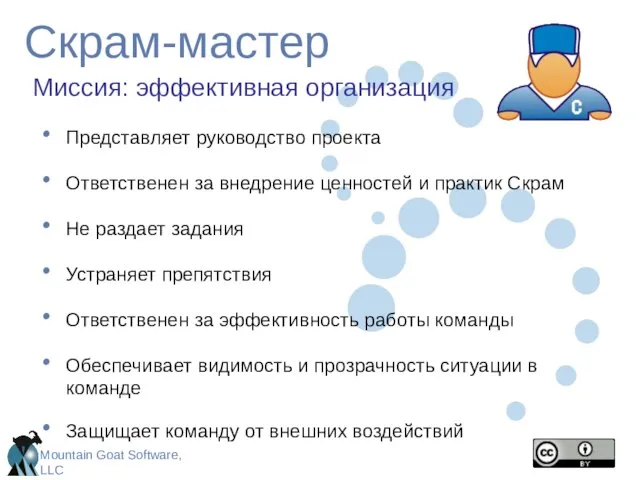 Скрам-мастер Представляет руководство проекта Ответственен за внедрение ценностей и практик Скрам Не