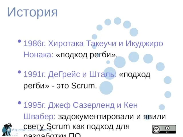 История 1986г. Хиротака Такеучи и Икуджиро Нонака: «подход регби». 1991г. ДеГрейс и