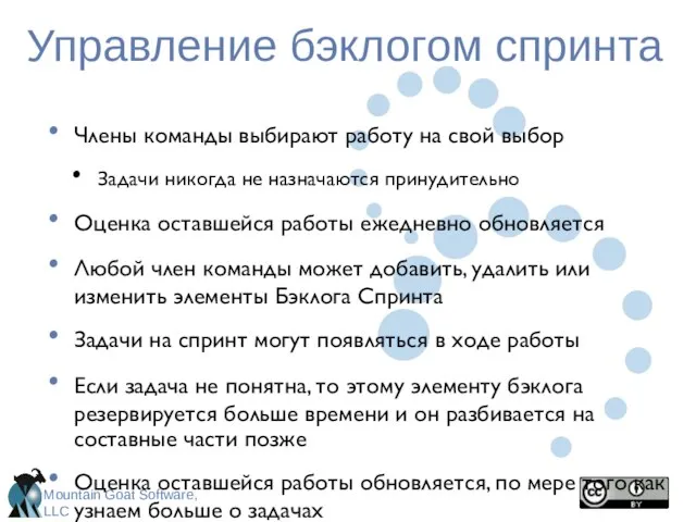 Управление бэклогом спринта Члены команды выбирают работу на свой выбор Задачи никогда