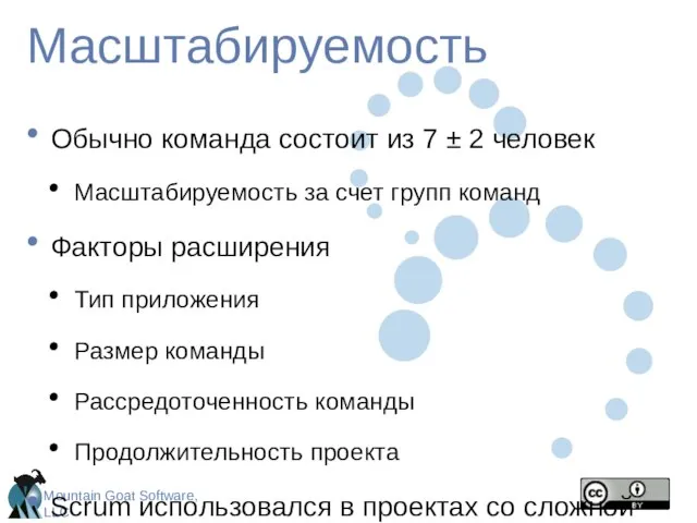 Масштабируемость Обычно команда состоит из 7 ± 2 человек Масштабируемость за счет