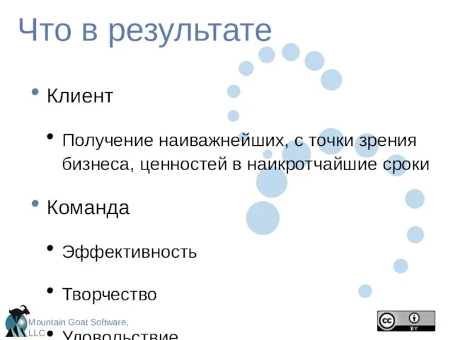 Что в результате Клиент Получение наиважнейших, с точки зрения бизнеса, ценностей в