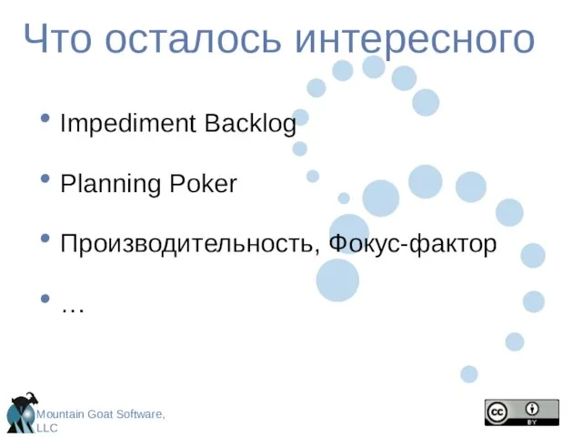 Что осталось интересного Impediment Backlog Planning Poker Производительность, Фокус-фактор …