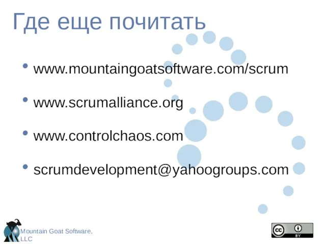 Где еще почитать www.mountaingoatsoftware.com/scrum www.scrumalliance.org www.controlchaos.com scrumdevelopment@yahoogroups.com