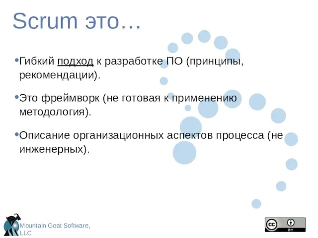 Scrum это… Гибкий подход к разработке ПО (принципы, рекомендации). Это фреймворк (не