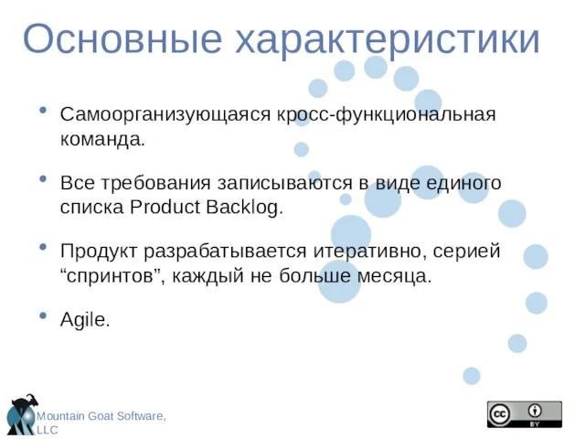 Основные характеристики Самоорганизующаяся кросс-функциональная команда. Все требования записываются в виде единого списка